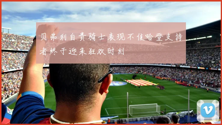 贝弗利自责骑士表现不佳哈登支持者终于迎来狂欢时刻
