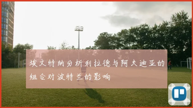 埃文特纳分析利拉德与阿夫迪亚的组合对波特兰的影响