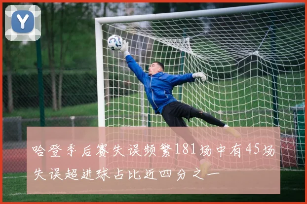 哈登季后赛失误频繁181场中有45场失误超进球占比近四分之一