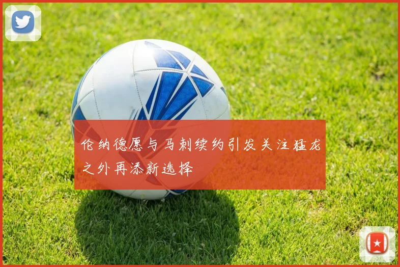 伦纳德愿与马刺续约引发关注猛龙之外再添新选择