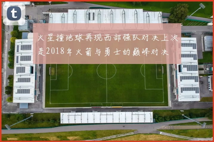 火星撞地球再现西部强队对决上次是2018年火箭与勇士的巅峰对决