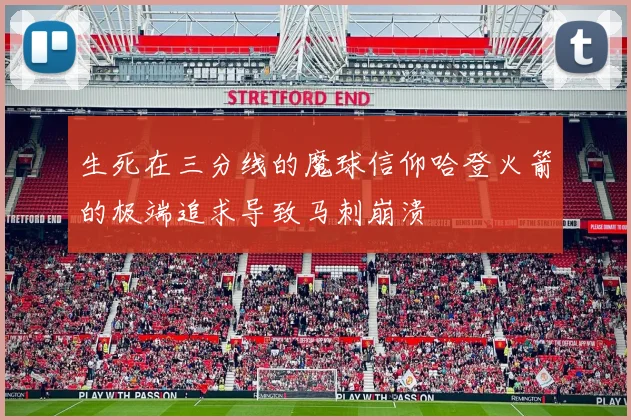 生死在三分线的魔球信仰哈登火箭的极端追求导致马刺崩溃