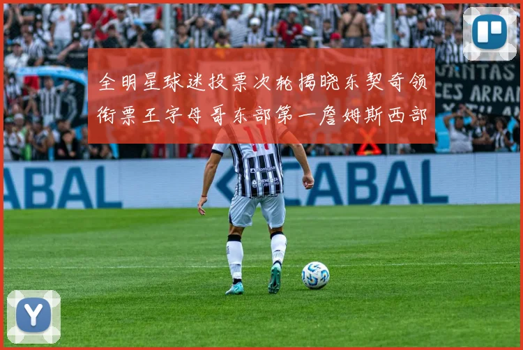 全明星球迷投票次轮揭晓东契奇领衔票王字母哥东部第一詹姆斯西部第八