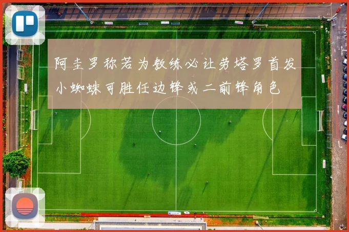 阿圭罗称若为教练必让劳塔罗首发小蜘蛛可胜任边锋或二前锋角色