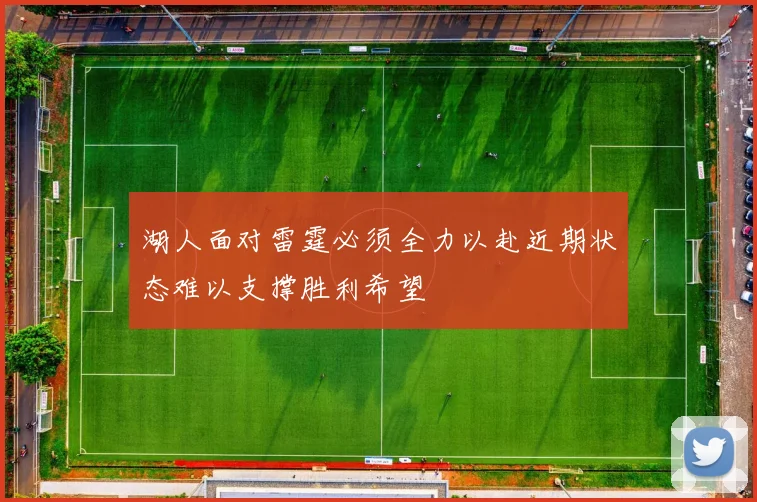 湖人面对雷霆必须全力以赴近期状态难以支撑胜利希望