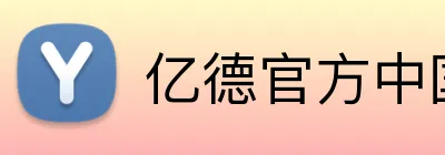 亿德官方中国 Logo